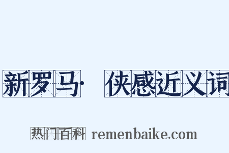 新罗马·侠感近义词是什么意思的图片